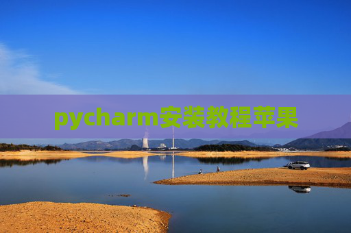 pycharm安装教程苹果